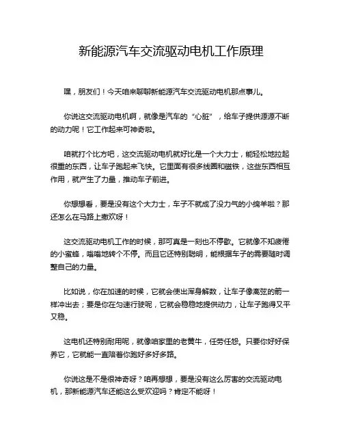 新能源汽车交流驱动电机工作原理
