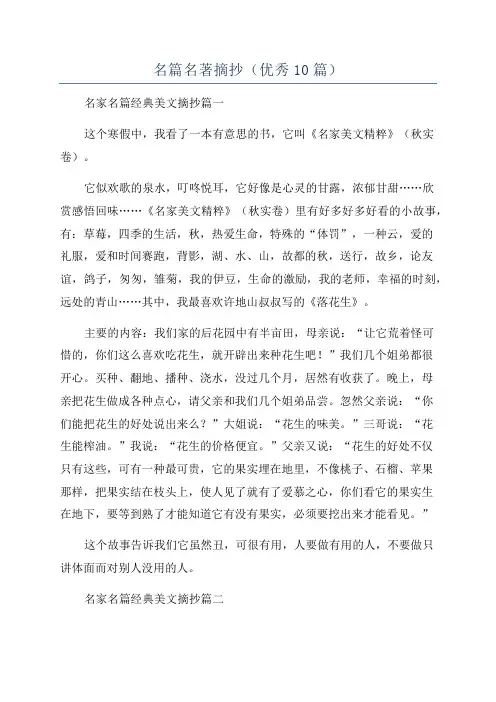 名篇名著摘抄(优秀10篇)