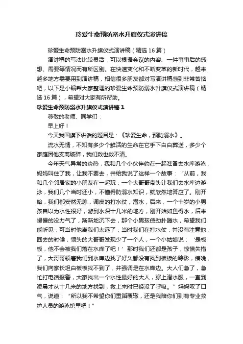 珍爱生命预防溺水升旗仪式演讲稿（精选16篇）