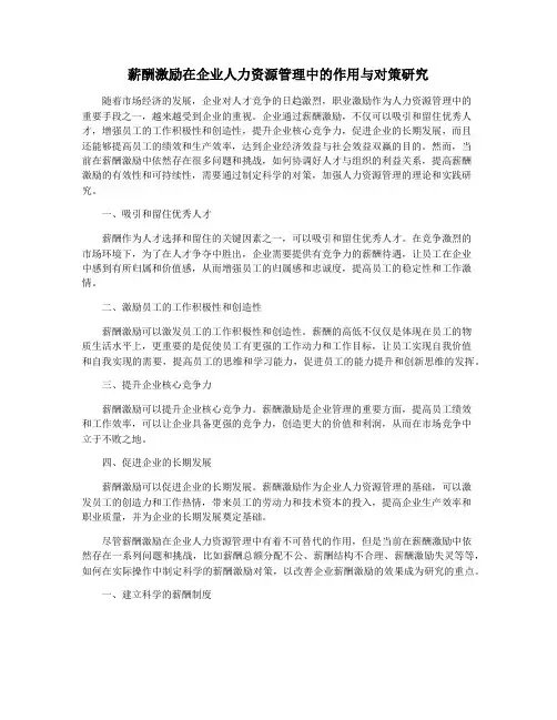 薪酬激励在企业人力资源管理中的作用与对策研究