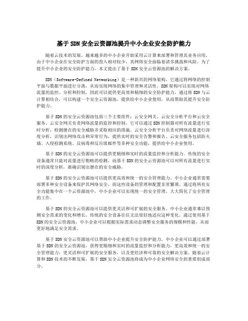 基于SDN安全云资源池提升中小企业安全防护能力