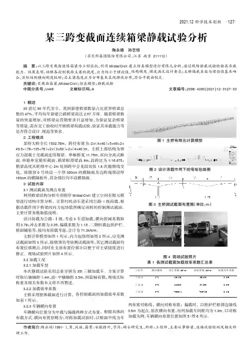 某三跨变截面连续箱梁静载试验分析