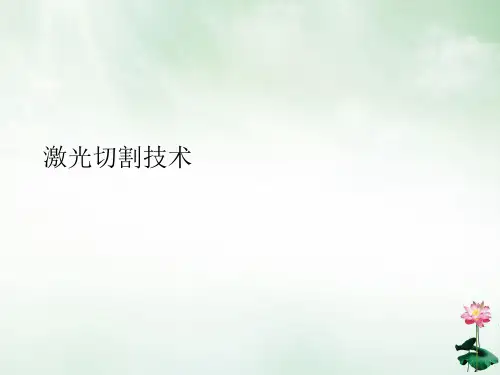 激光切割技术ppt课件