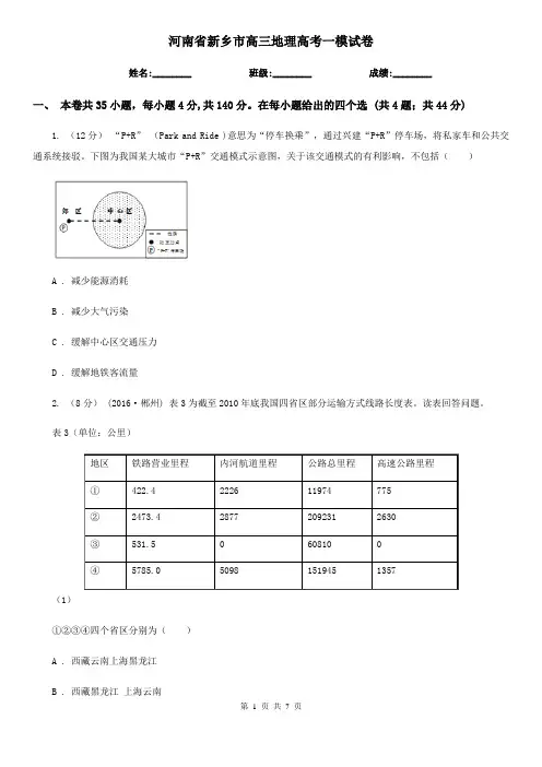 河南省新乡市高三地理高考一模试卷