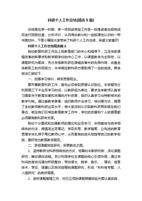 科研个人工作总结（精选5篇）