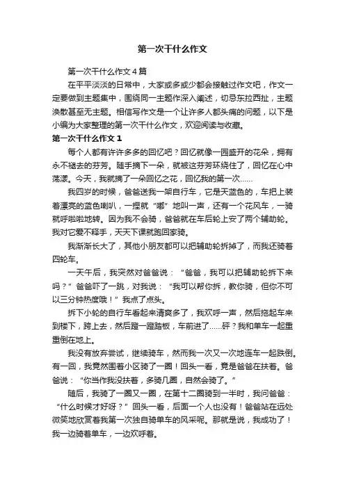 第一次干什么作文4篇