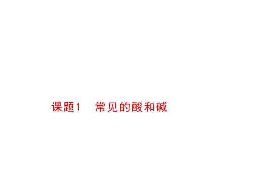 第1课时 酸碱指示剂、几种常见的酸