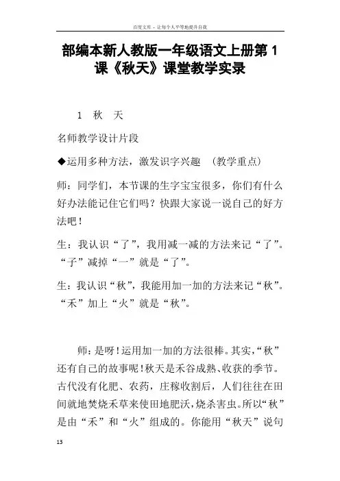 部编本新人教版一年级语文上册第1课秋天课堂教学实录