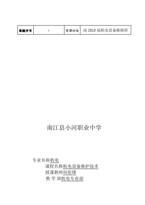 机电技术应用专业机电设备维修技术课程教案二