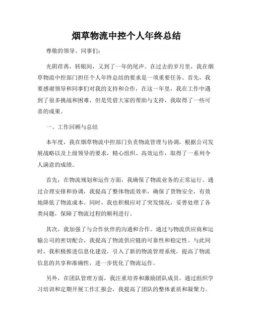 烟草物流中控个人年终总结
