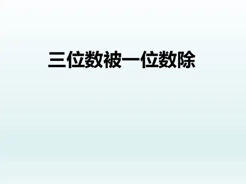 三位数除以一位数(例1)(课件)-三年级上册数学沪教版