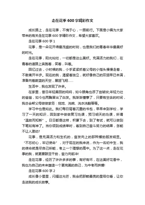 走在花季600字精彩作文