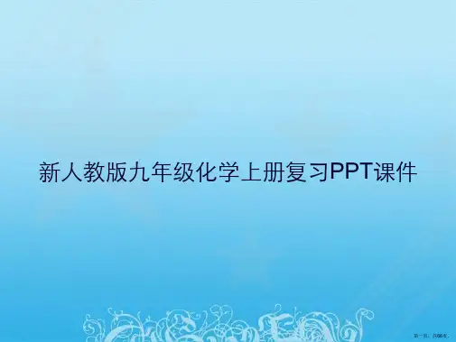 新人教版九年级化学上册复习PPT课件