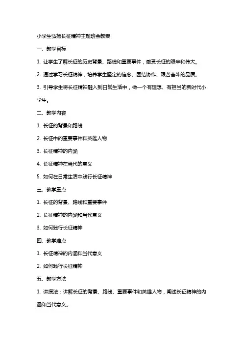小学生弘扬长征精神主题班会教案