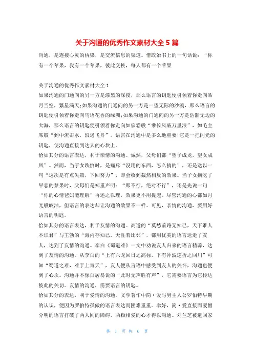 关于沟通的优秀作文素材大全5篇13