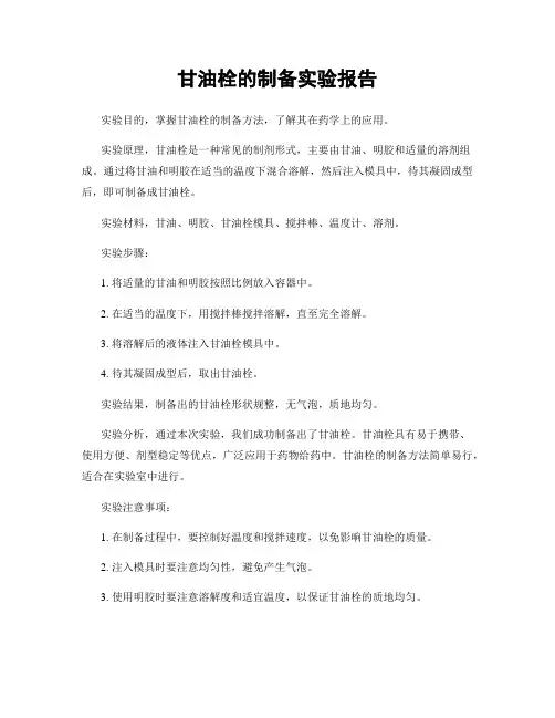 甘油栓的制备实验报告