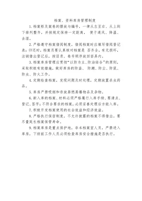 档案、资料库房管理制度