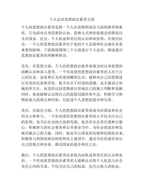 个人总结思想政治素养方面