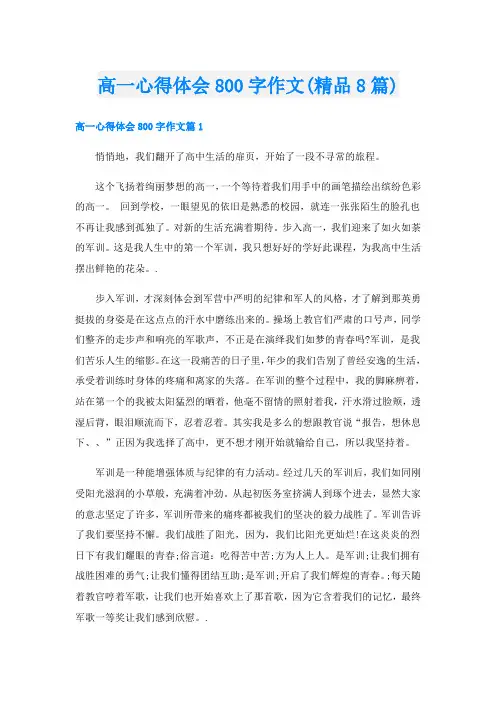 高一心得体会800字作文(精品8篇)