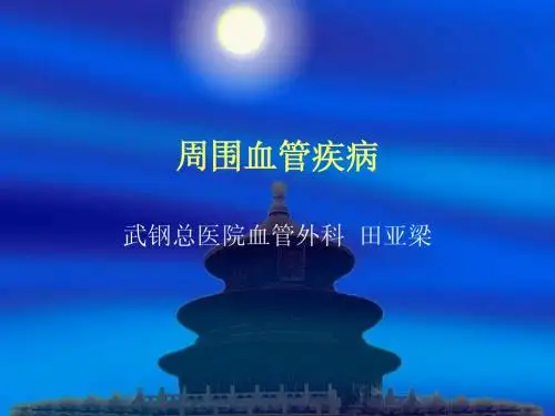 周围血管疾病