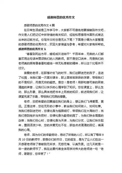 感谢师恩的优秀作文4篇