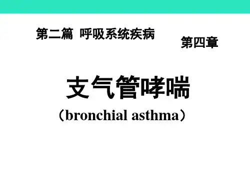 内科学PPT课件 支气管哮喘 呼吸系统疾病