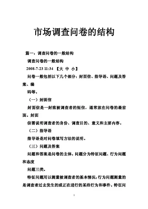 市场调查问卷的结构