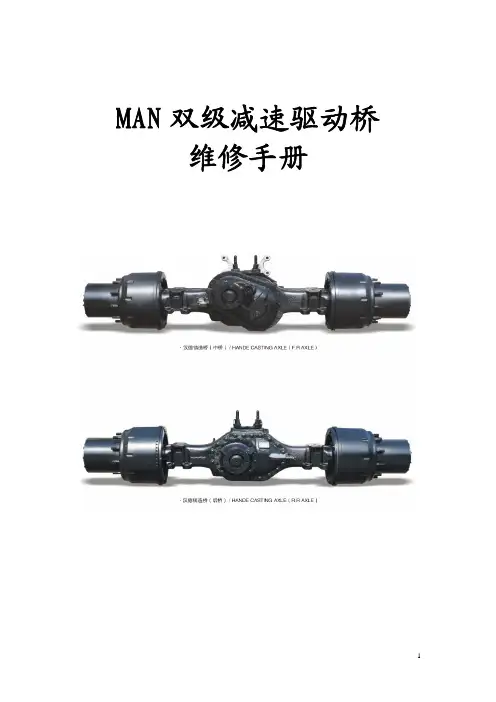 MAN双级减速驱动桥维修手册