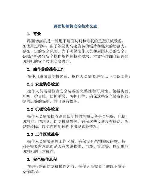 路面切割机安全技术交底