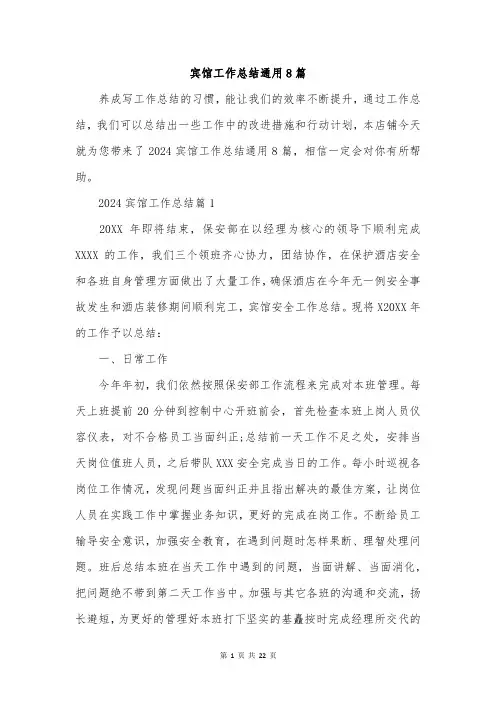 宾馆工作总结通用8篇