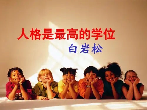 人格是最高的学位PPT)