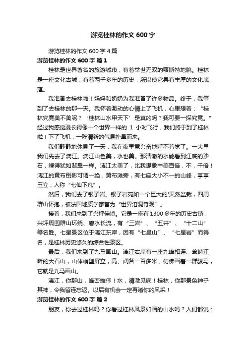 游览桂林的作文600字4篇