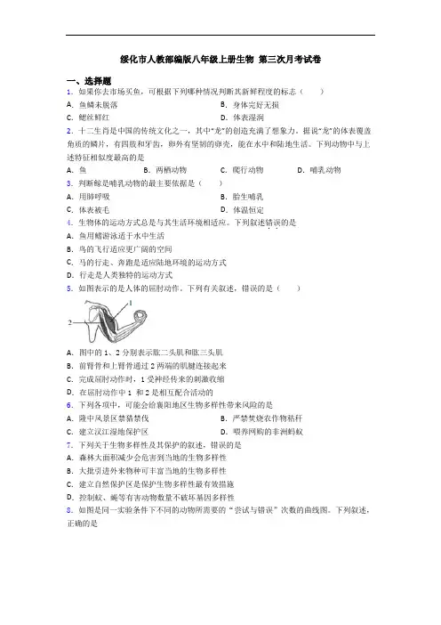 绥化市人教部编版八年级上册生物 第三次月考试卷