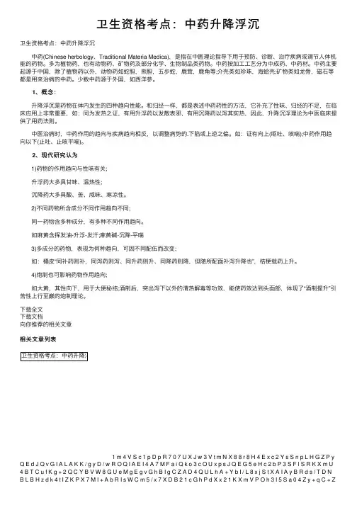 卫生资格考点：中药升降浮沉
