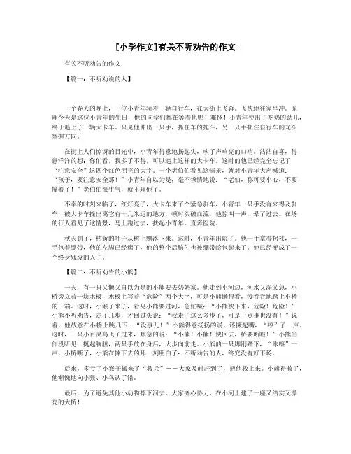 [小学作文]有关不听劝告的作文