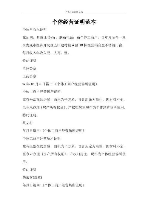 条据书信 个体经营证明范本