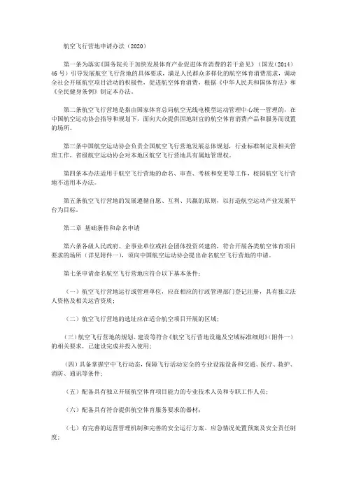 航空飞行营地申请办法(2020)