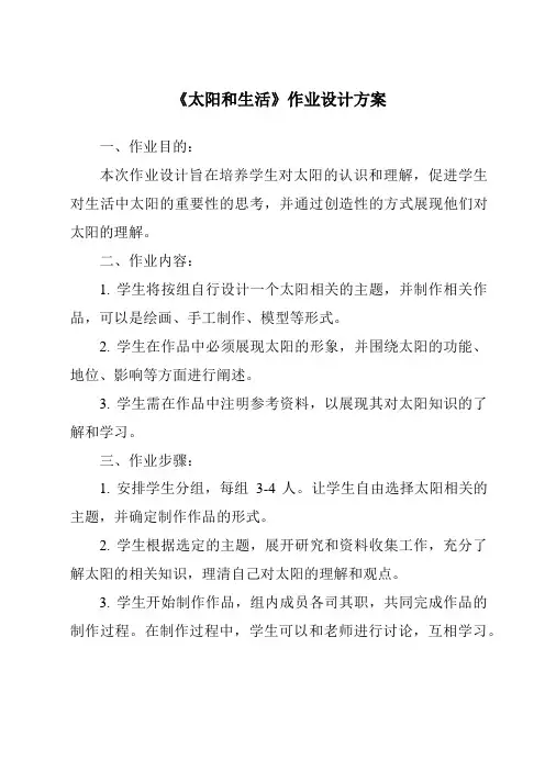 《太阳和生活》作业设计方案