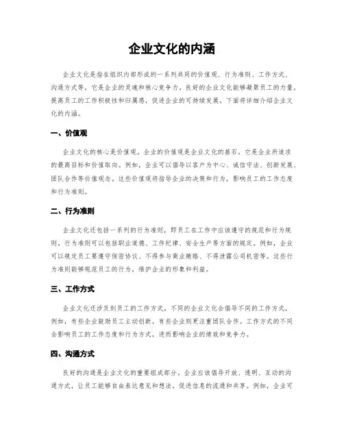 企业文化的内涵