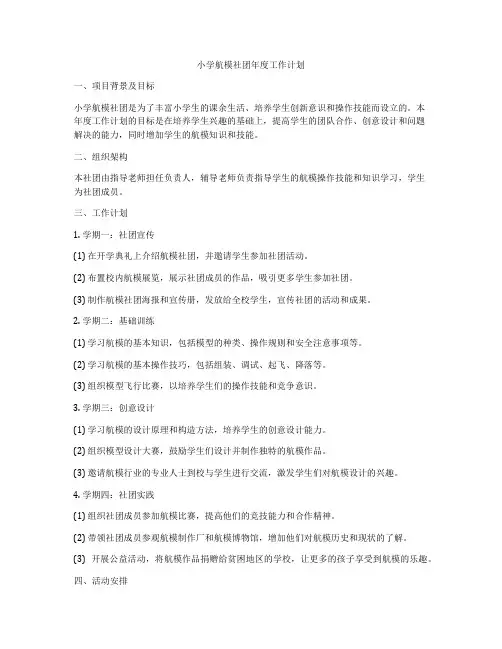小学航模社团年度工作计划