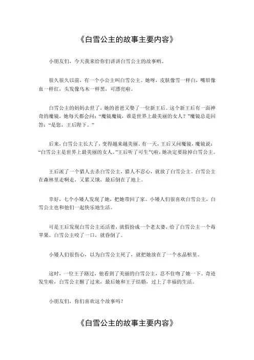 白雪公主的故事主要内容
