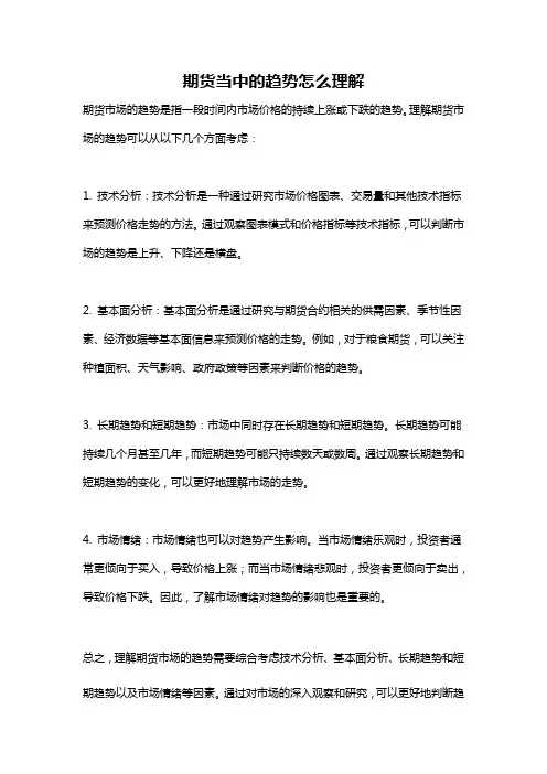 期货当中的趋势怎么理解