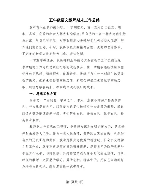 五年级语文教师期末工作总结(4篇)