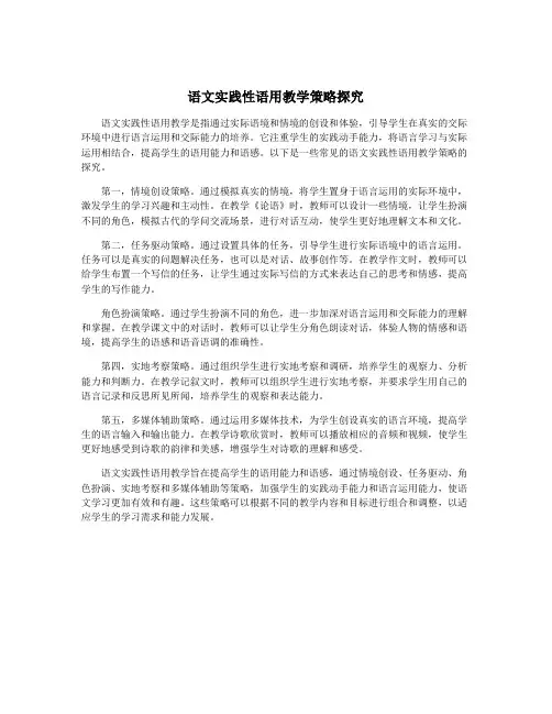 语文实践性语用教学策略探究