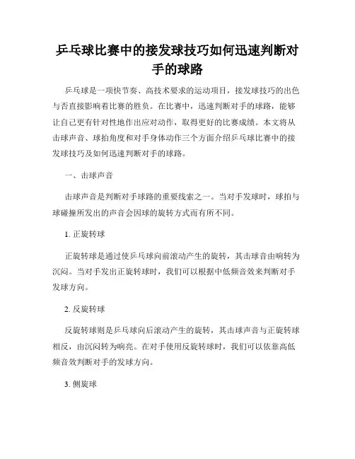 乒乓球比赛中的接发球技巧如何迅速判断对手的球路