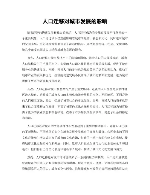 人口迁移对城市发展的影响