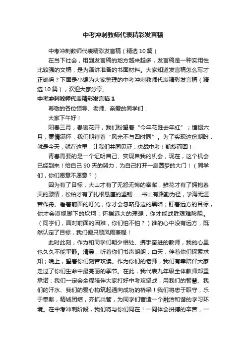 中考冲刺教师代表精彩发言稿（精选10篇）