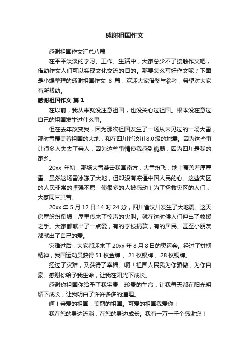 感谢祖国作文汇总八篇