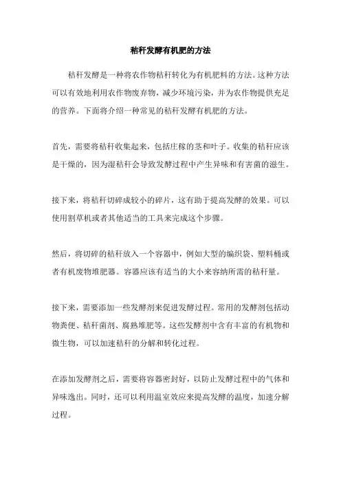 秸秆发酵有机肥的方法