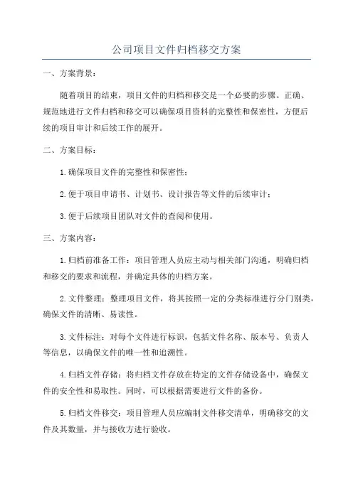 公司项目文件归档移交方案